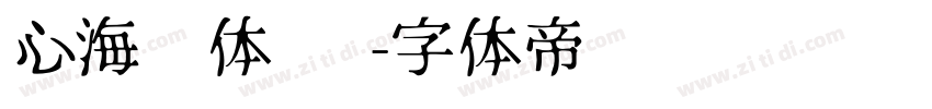 心海凤体 简字体转换